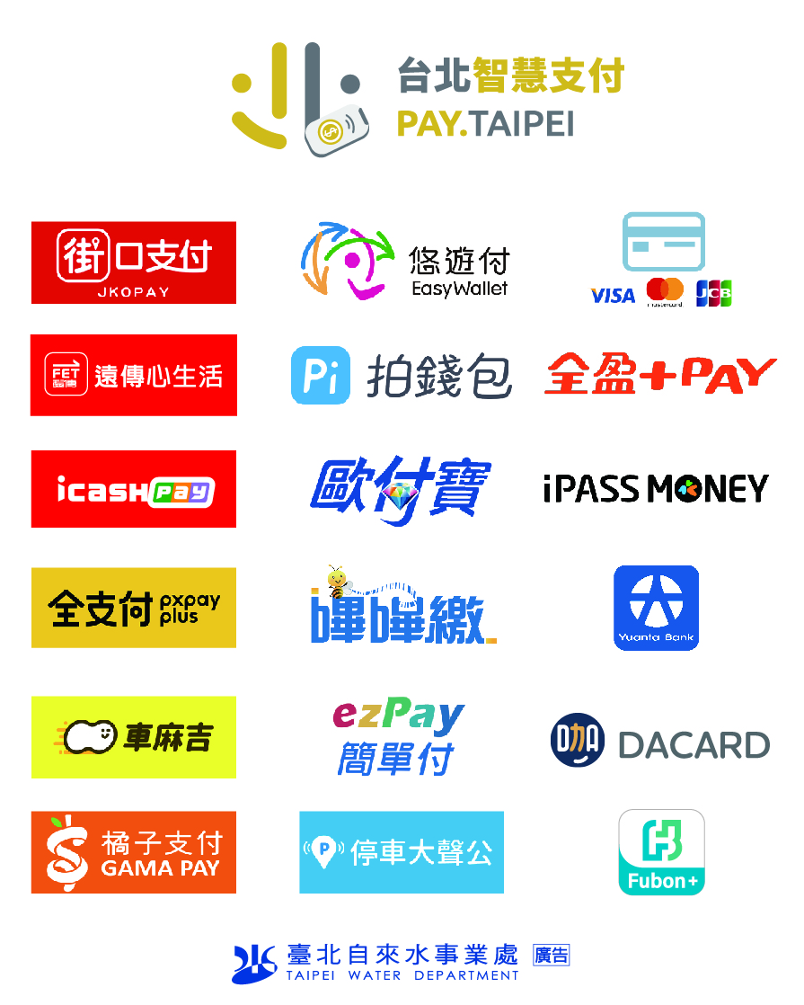 台北智慧支付PAY. TAIPEI合作業者