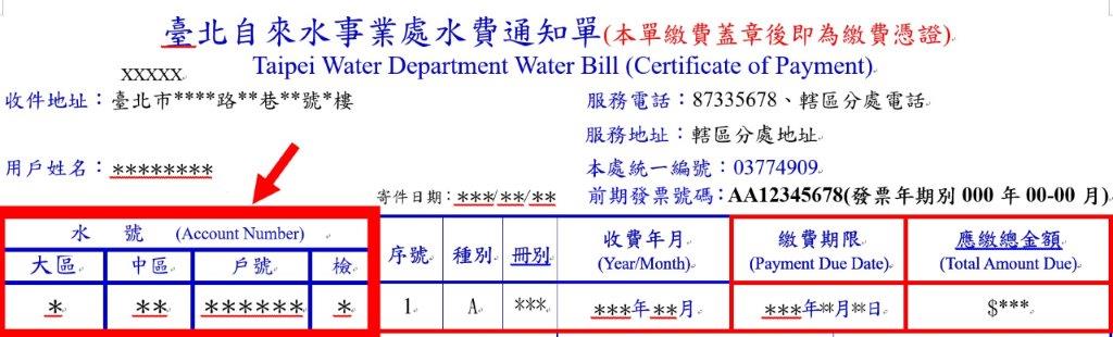 臺北自來水事業處水費通知單