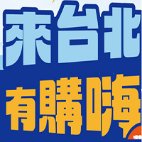 來台北有購嗨官網