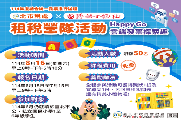 Happy Go 雲端發票探索趣宣導活動