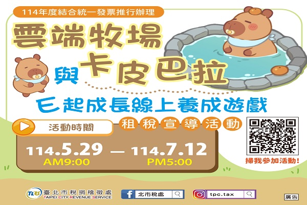 雲端牧場與卡皮巴拉E起成長線上養成遊戲租稅宣導活動