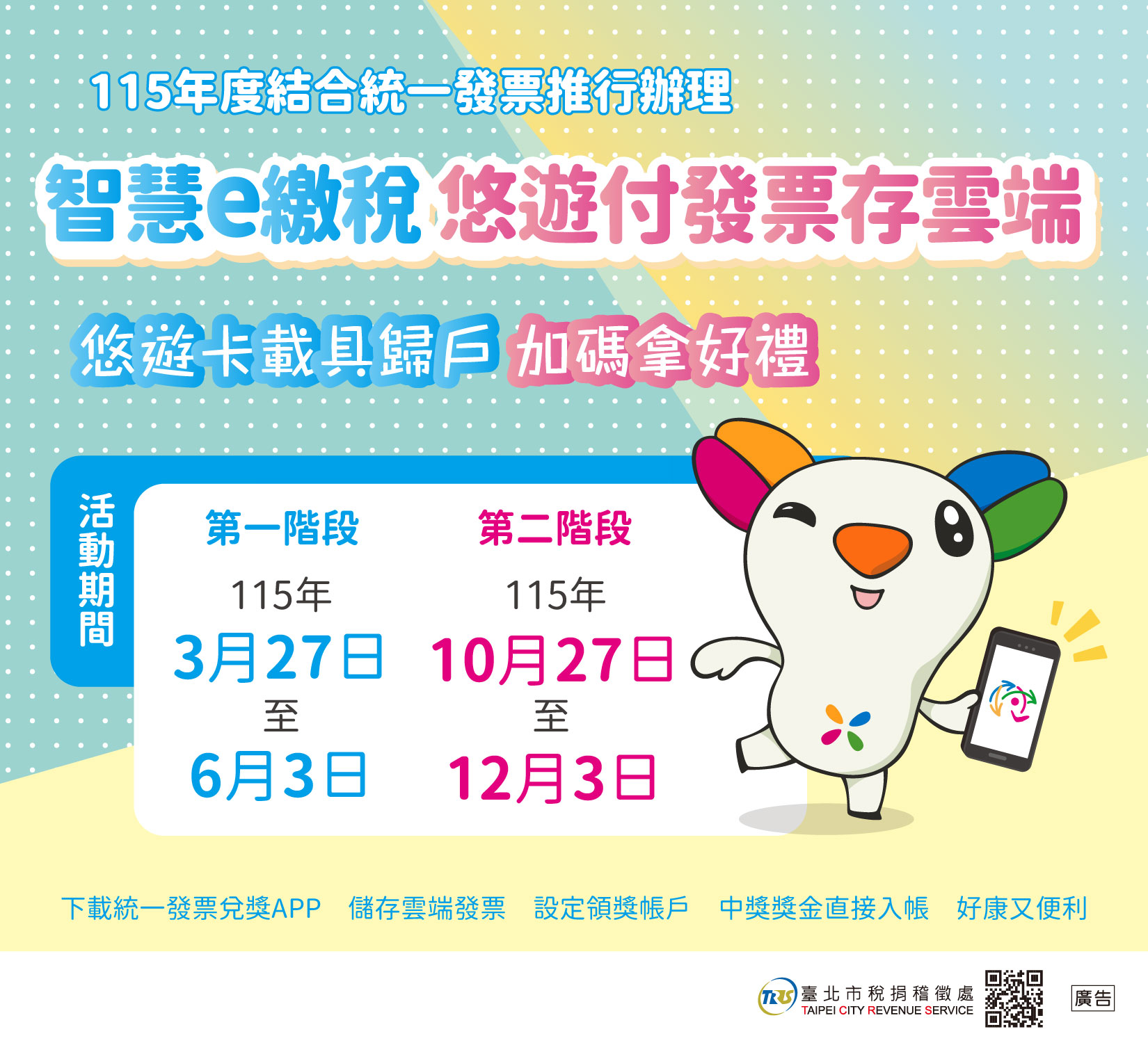 115年度結合統一發票推行辦理e化推廣及線上捐活動施<br>結合悠遊付推廣雲端發票四部曲任務及e化繳稅贈獎活動