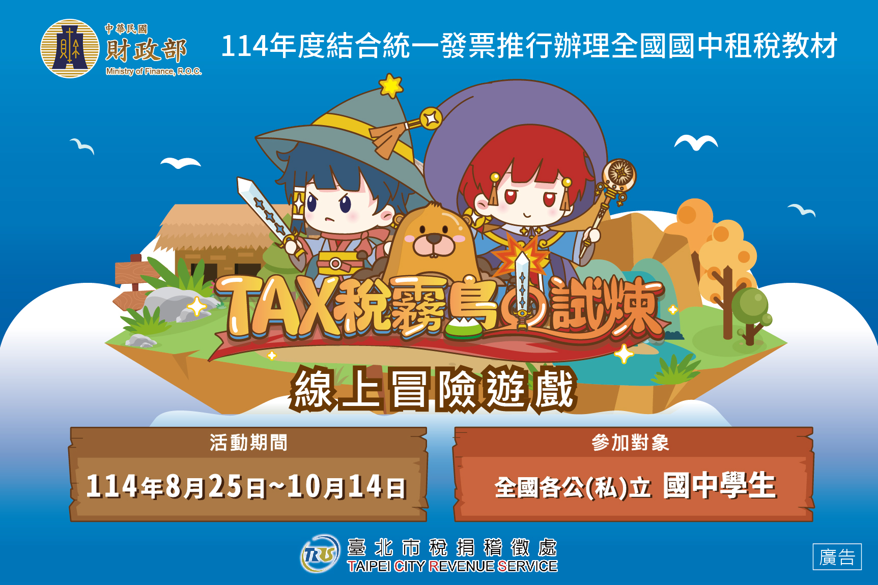 114年度結合統一發票推行全國國中租稅教材 TAX稅霧島試煉線上冒險遊戲