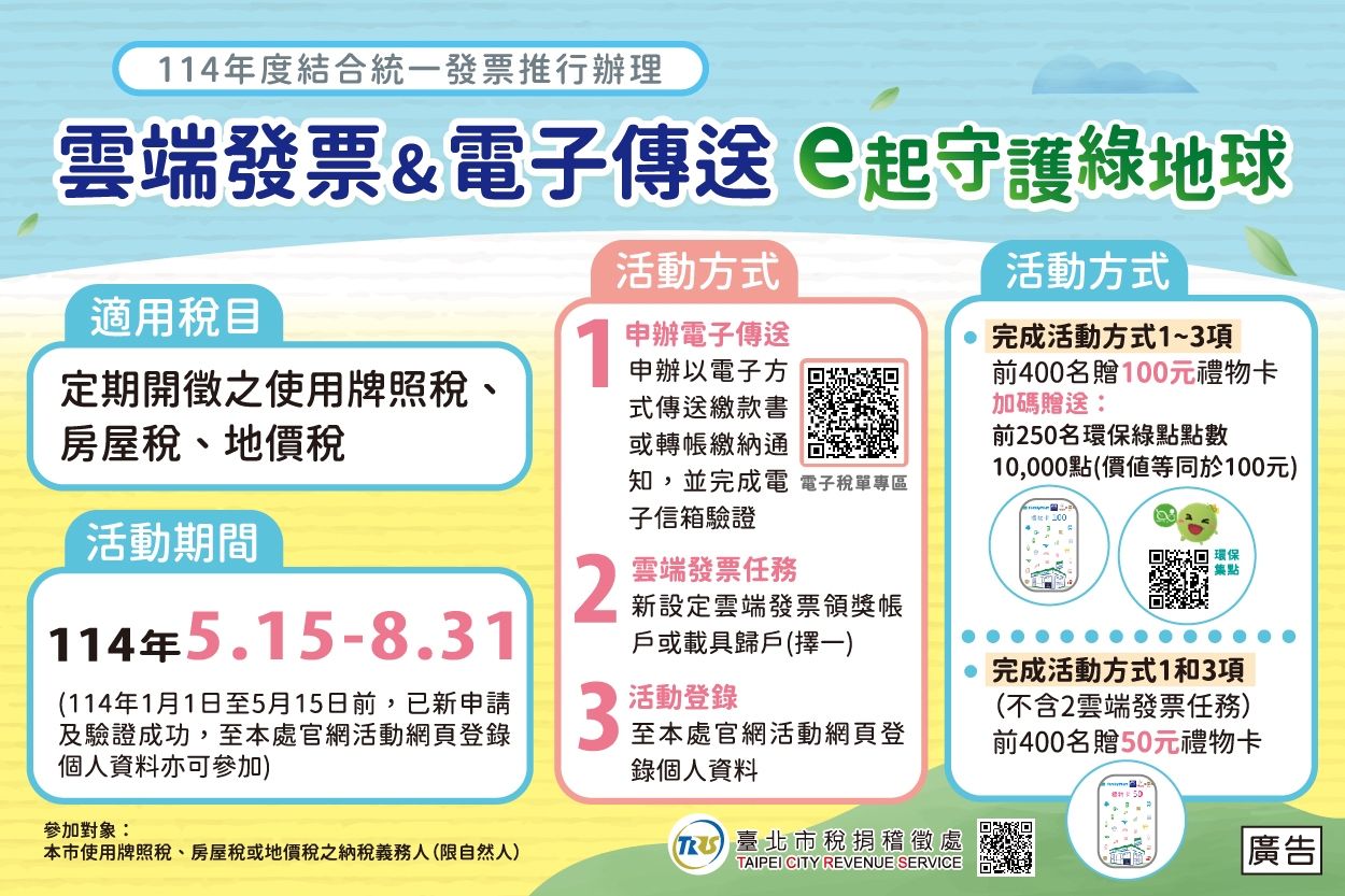 114年度電子方式傳送繳款書等推廣贈獎活動