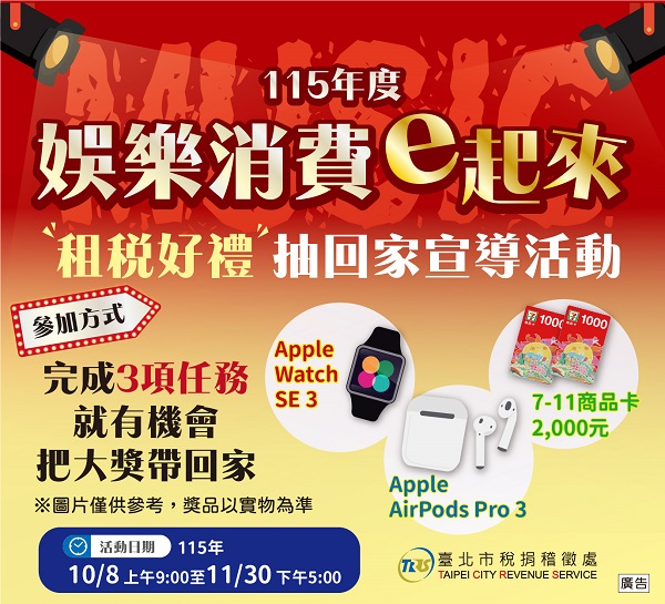 115年度娛樂消費e起來 租稅好禮抽回家