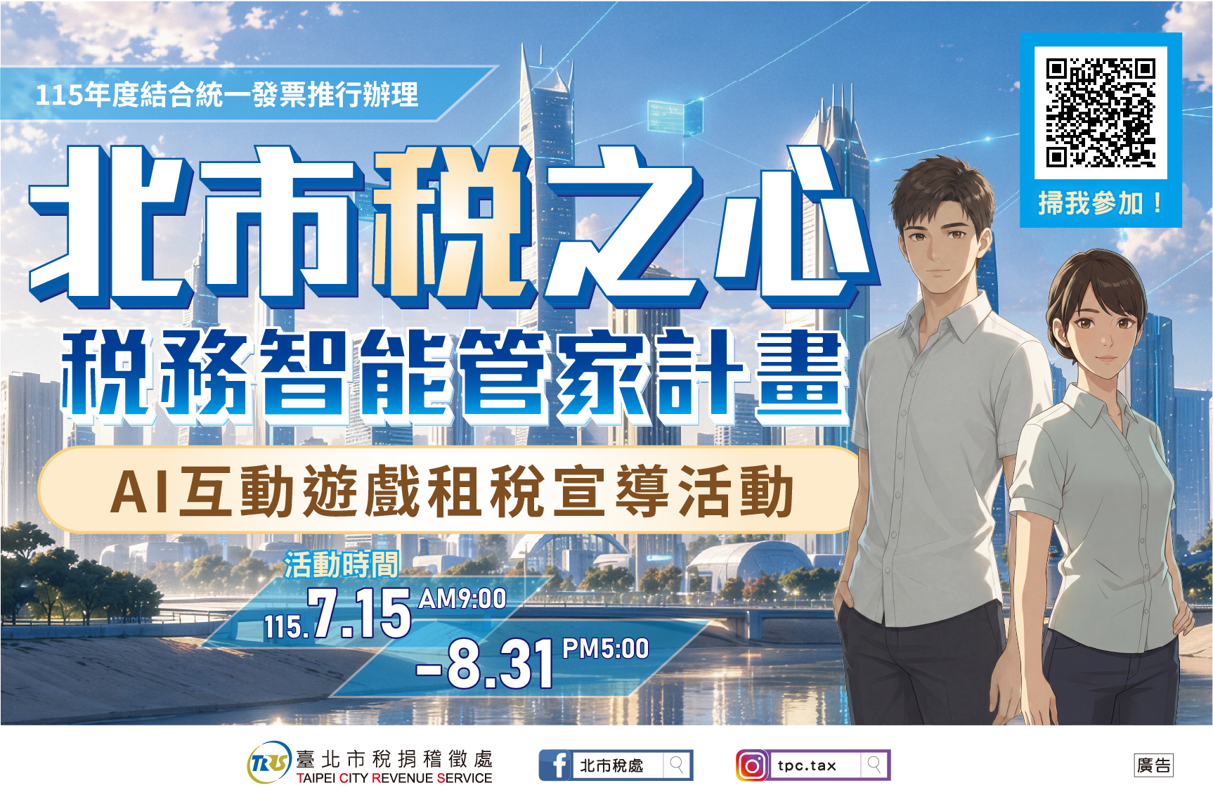 北市稅之心:稅務智能管家計畫AI互動遊戲