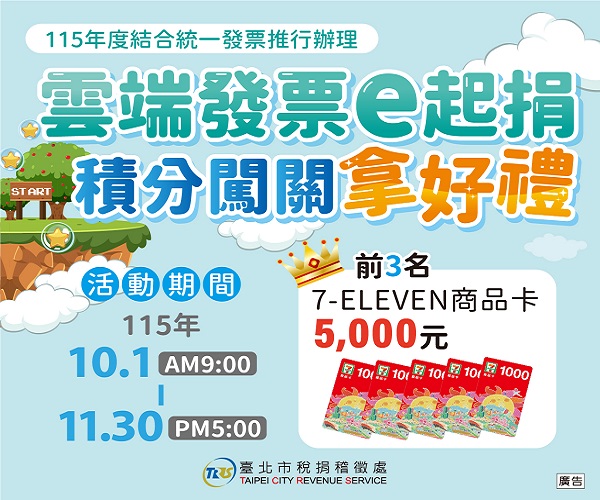 115年度結合統一發票推行辦理雲端發票e起捐 積分闖關拿好禮