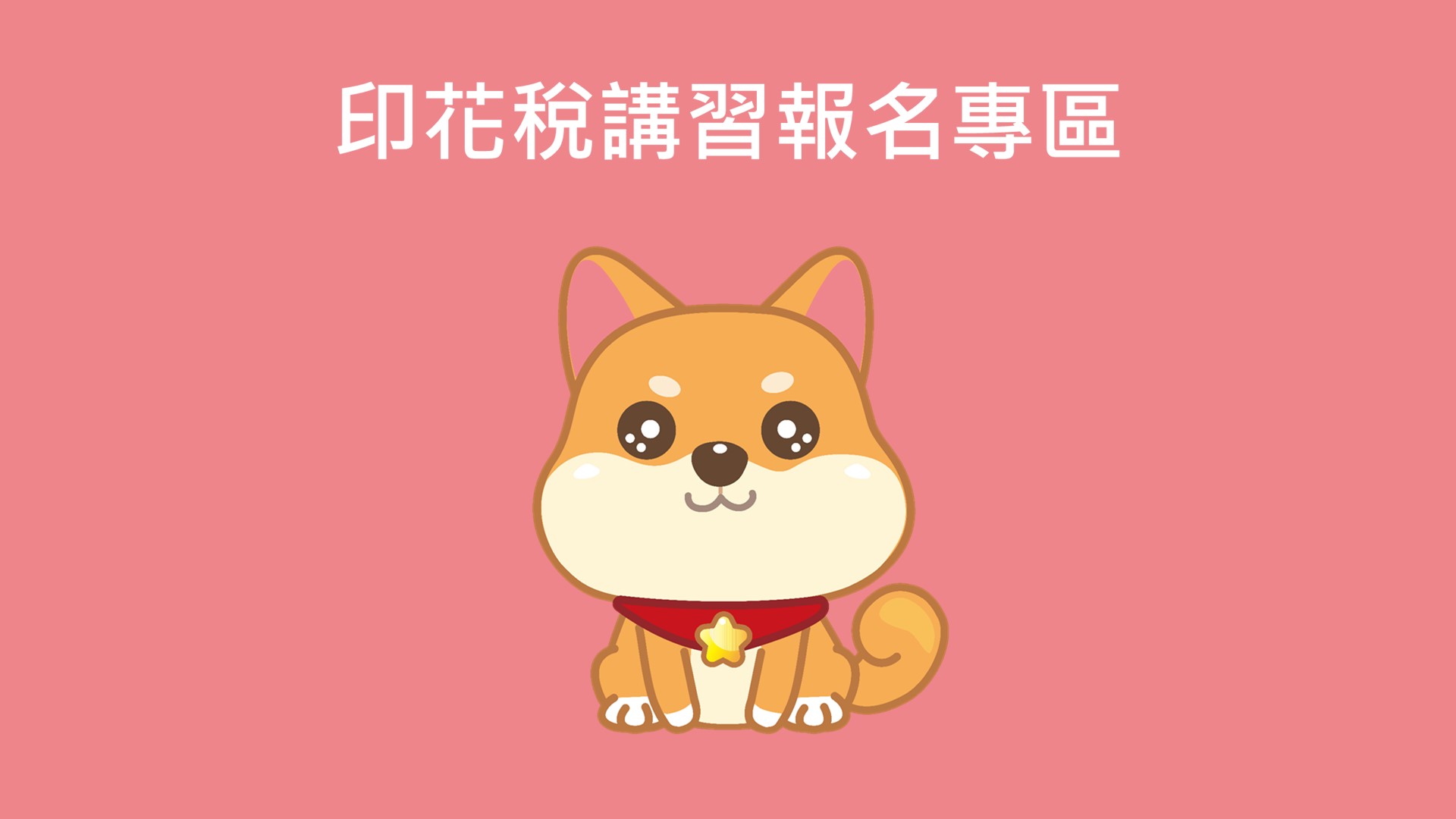 印花稅講習報名專區