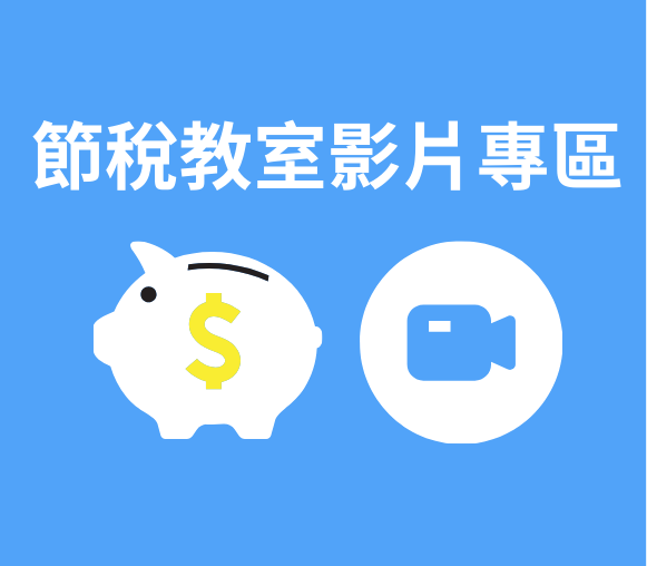 節稅教室影片專區