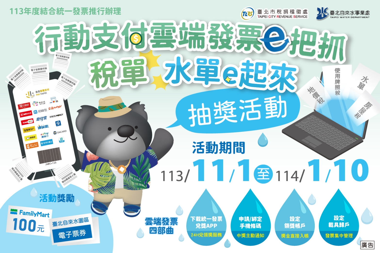 行動支付雲端發票e把抓 稅單 水單e起來抽獎活動