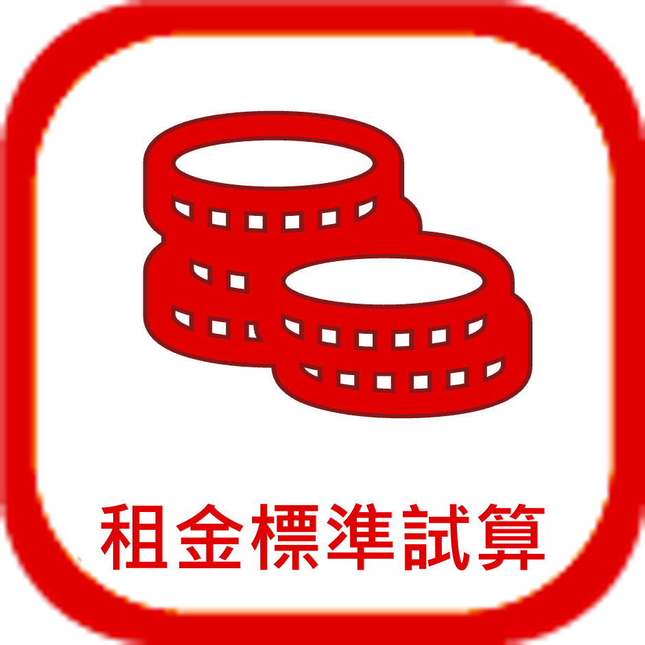 出租房屋租金標準試算專區