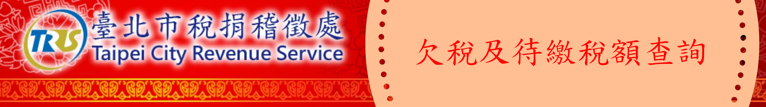 臺北市稅捐稽徵處 地價稅稅額查詢首頁