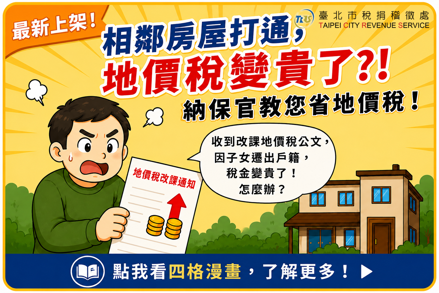 相鄰房屋打通，納保官教你省地價稅四格漫畫縮圖