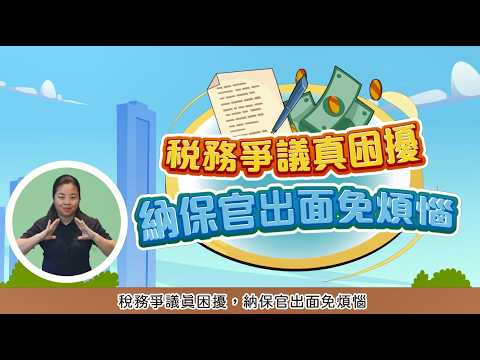 稅務爭議真困擾影片縮圖