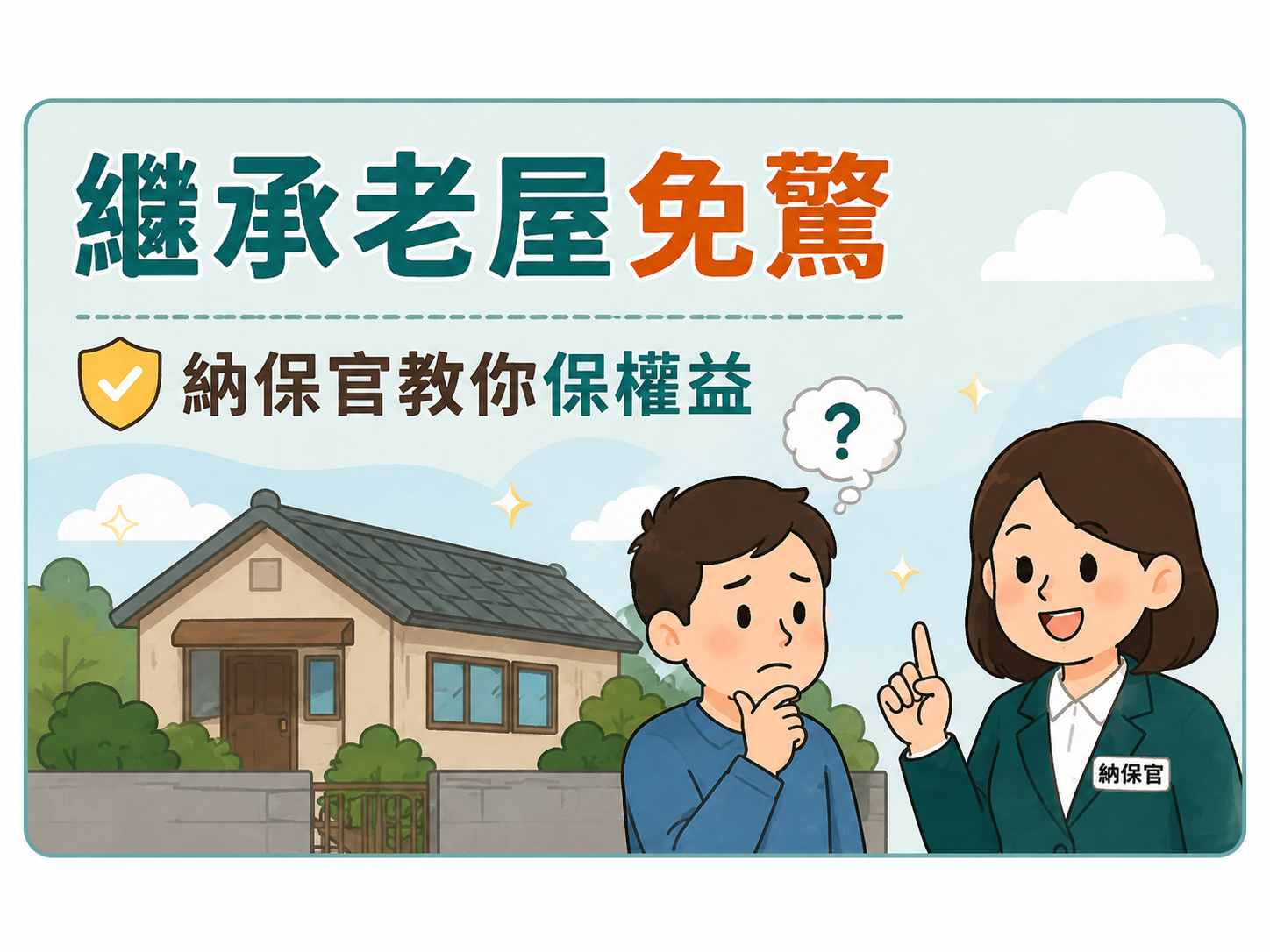 繼承老屋免驚，納保官教你保權益漫畫縮圖